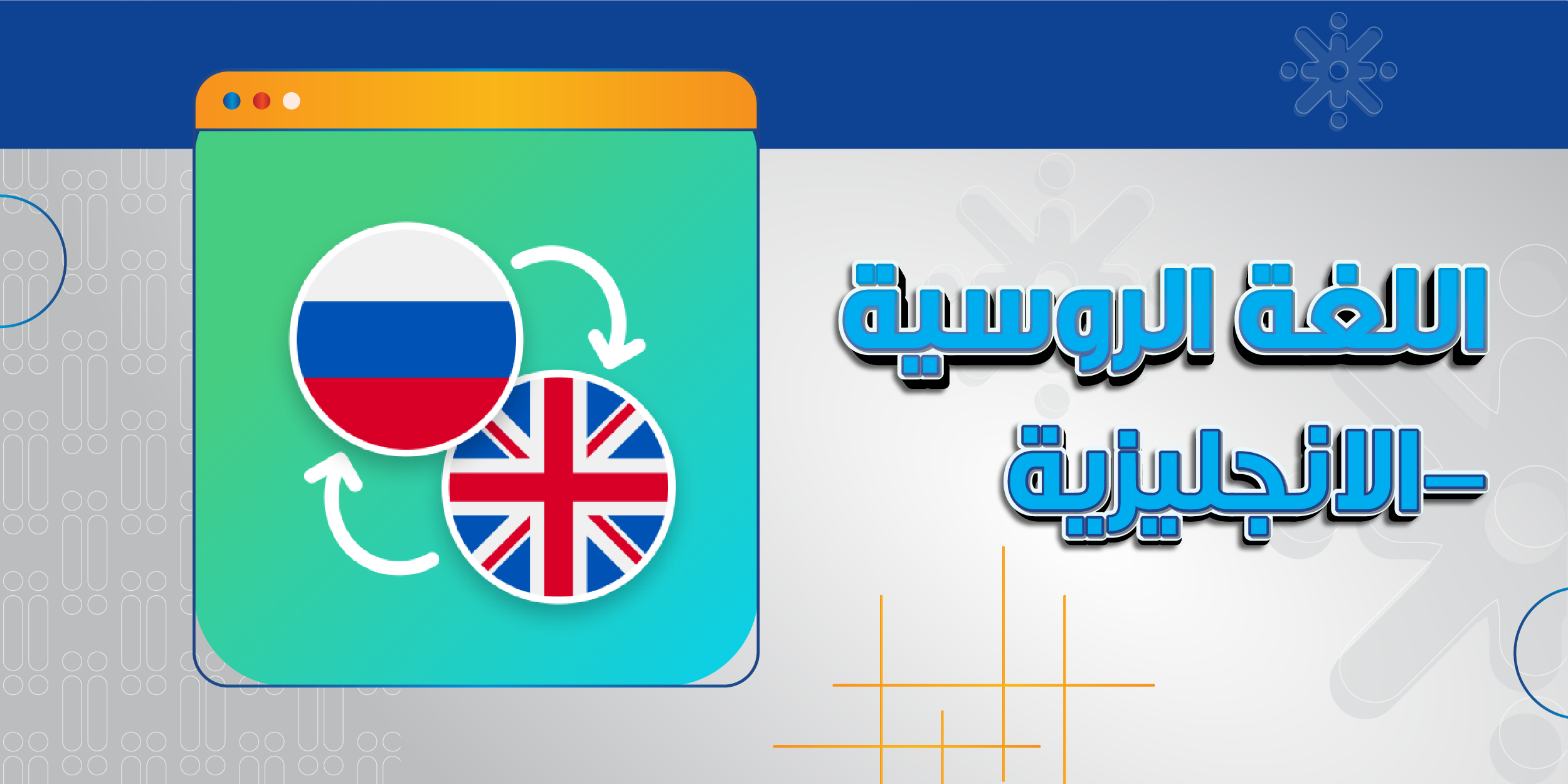 اللغة الروسية-الإنجليزية