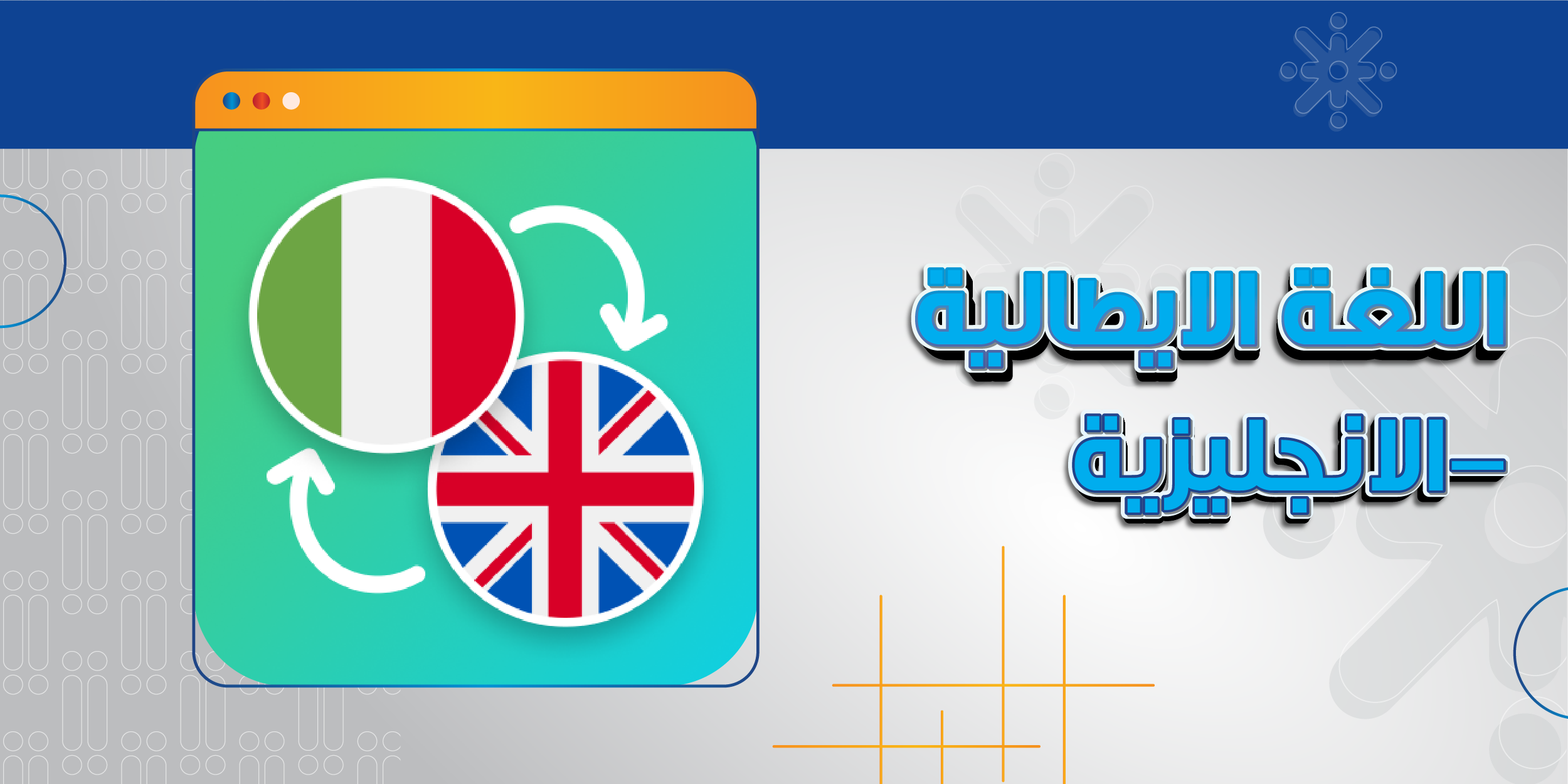 اللغة الإيطالية- الانجليزية