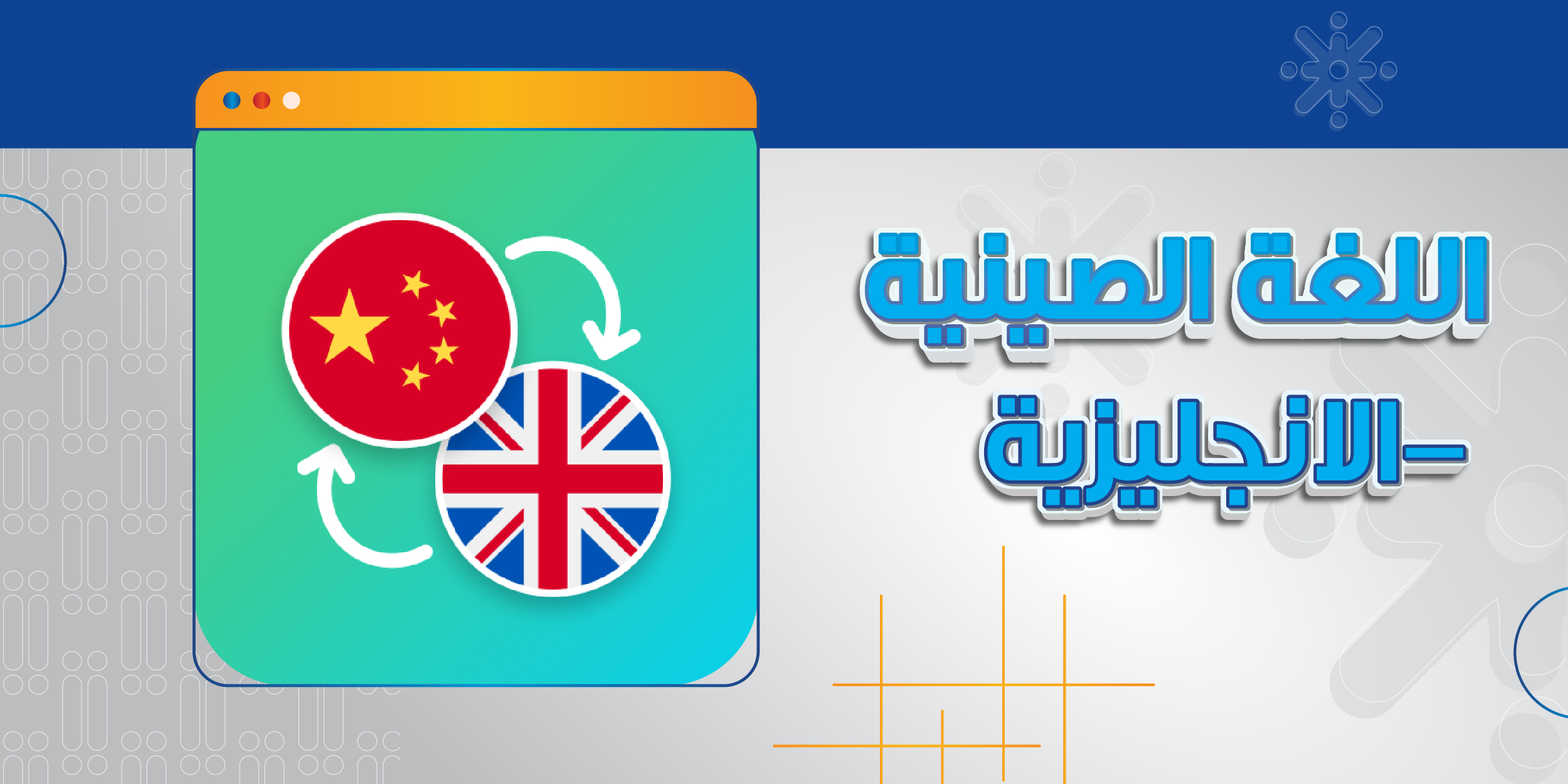 اللغة الصينية -الانجليزية