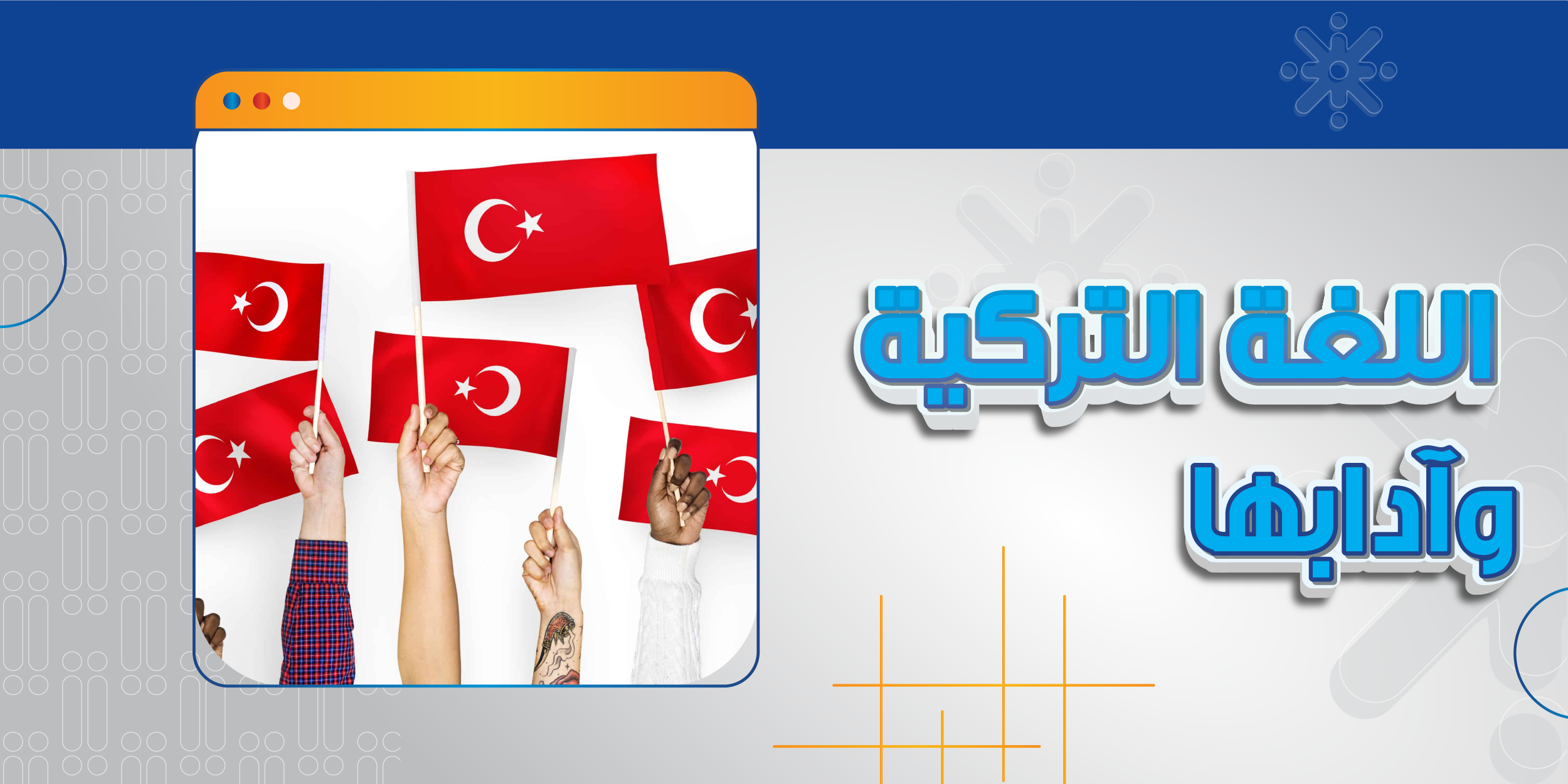 اللغة التركية وآدابها