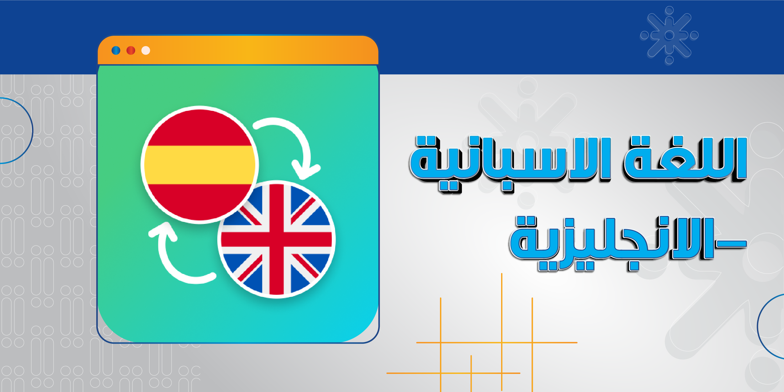 اللغة الاسبانية- الانجليزية