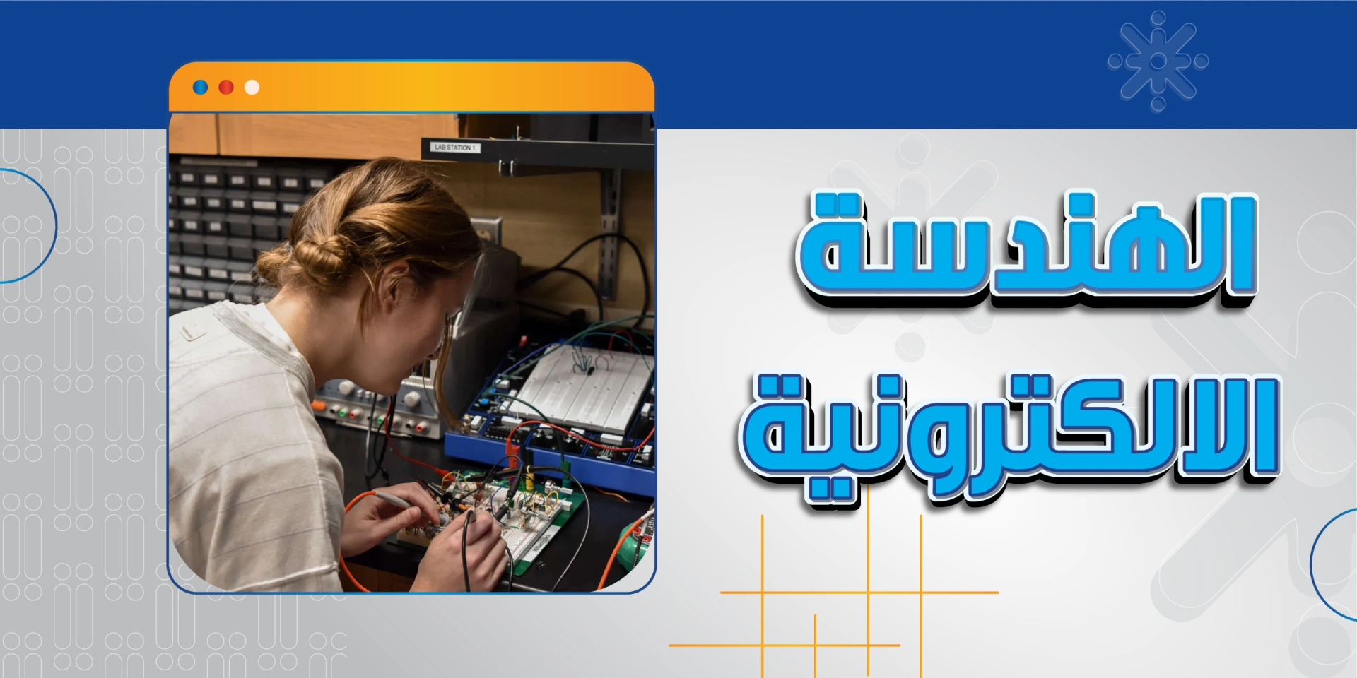 الهندسة الإلكترونية