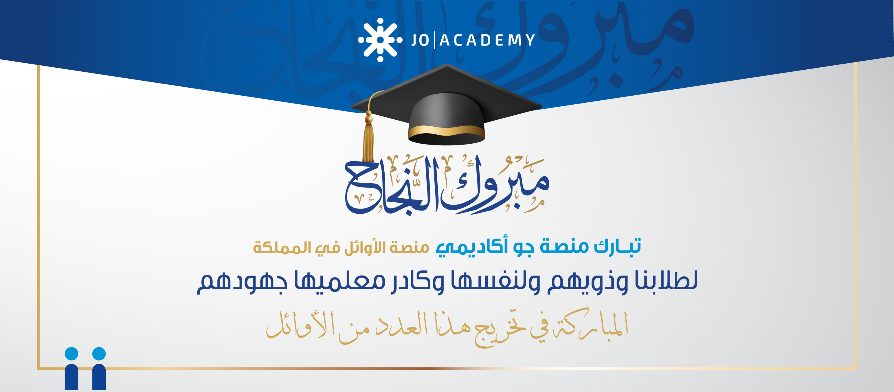 جو اكاديمي تهنئ الأوائل وذويهم
