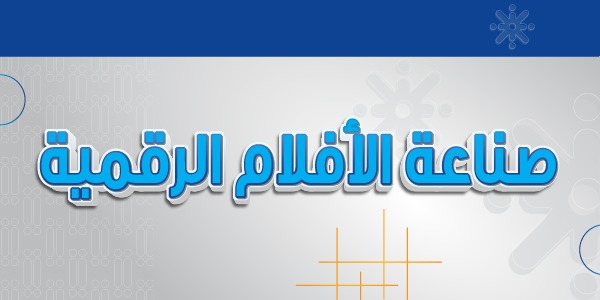 صناعة الأفلام الرقمية