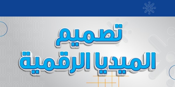 تصميم الميديا الرقمية