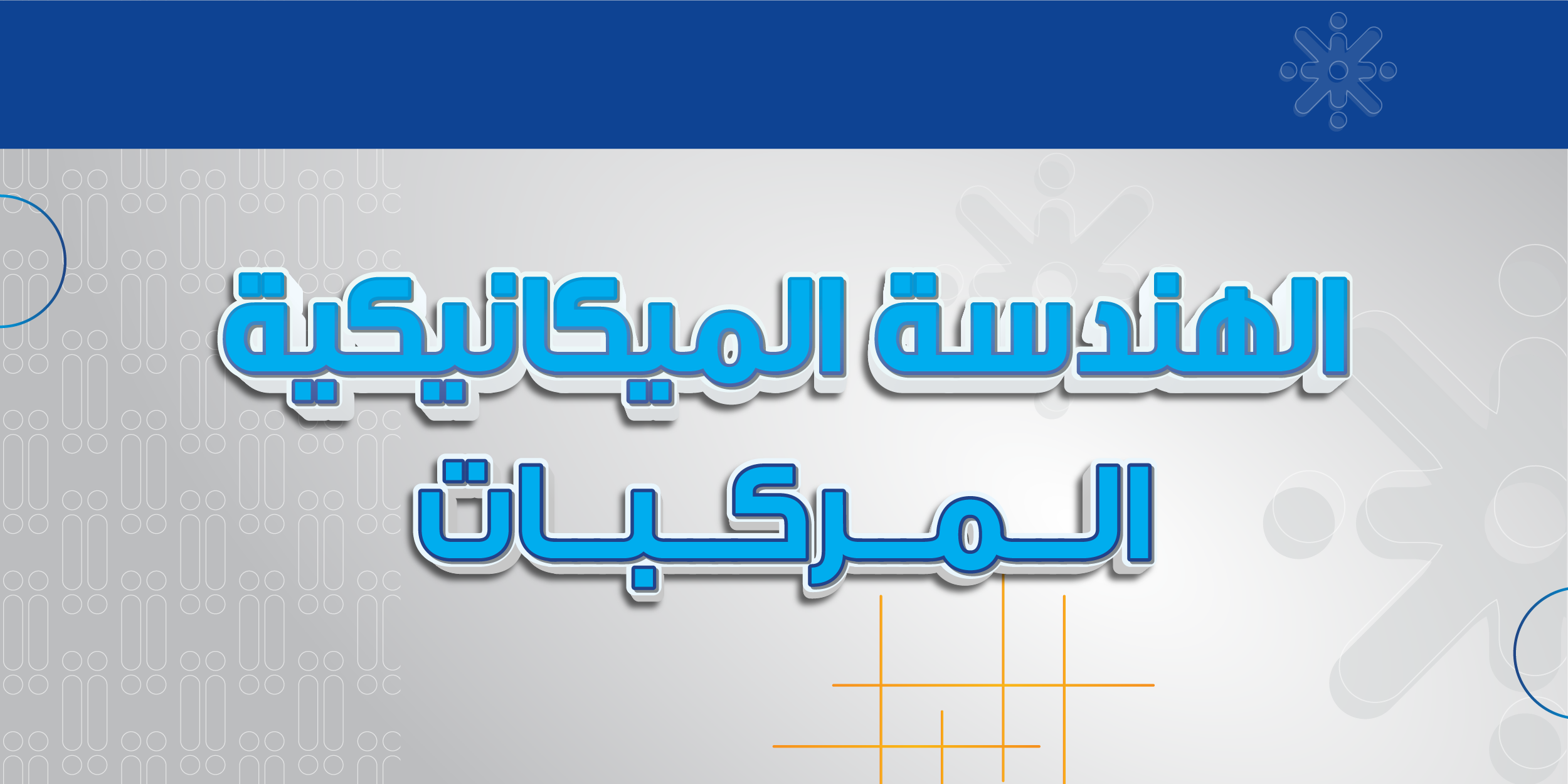 الهندسة الميكانيكية -المركبات