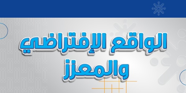 الواقع الإفتراضي والمعزز