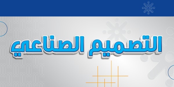 التصميم الصناعي