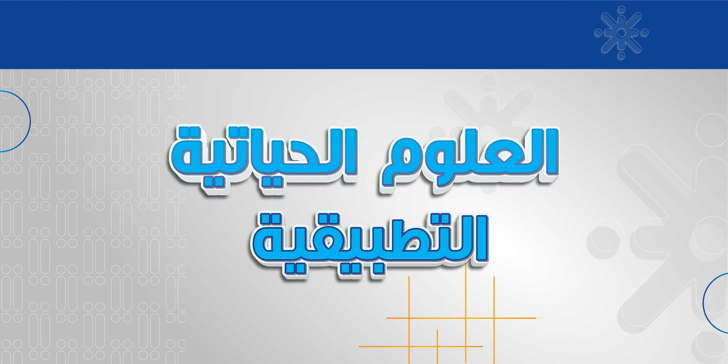 العلوم الحياتية التطبيقية