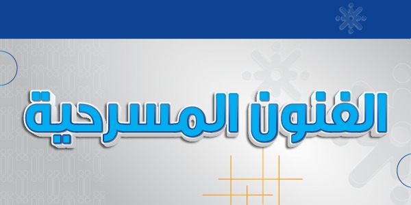 الفنون المسرحية