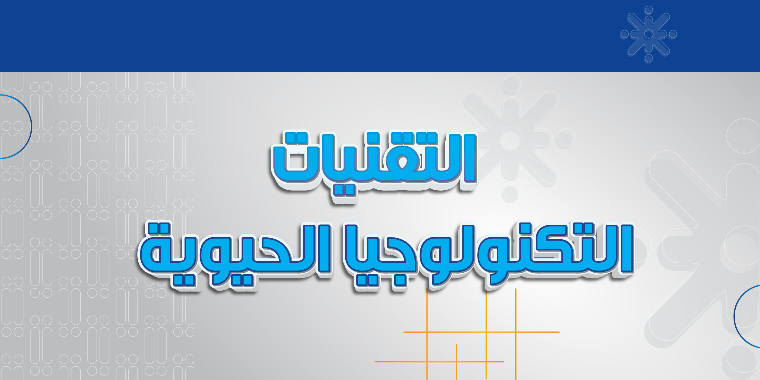التكنولوجيا الحيوية