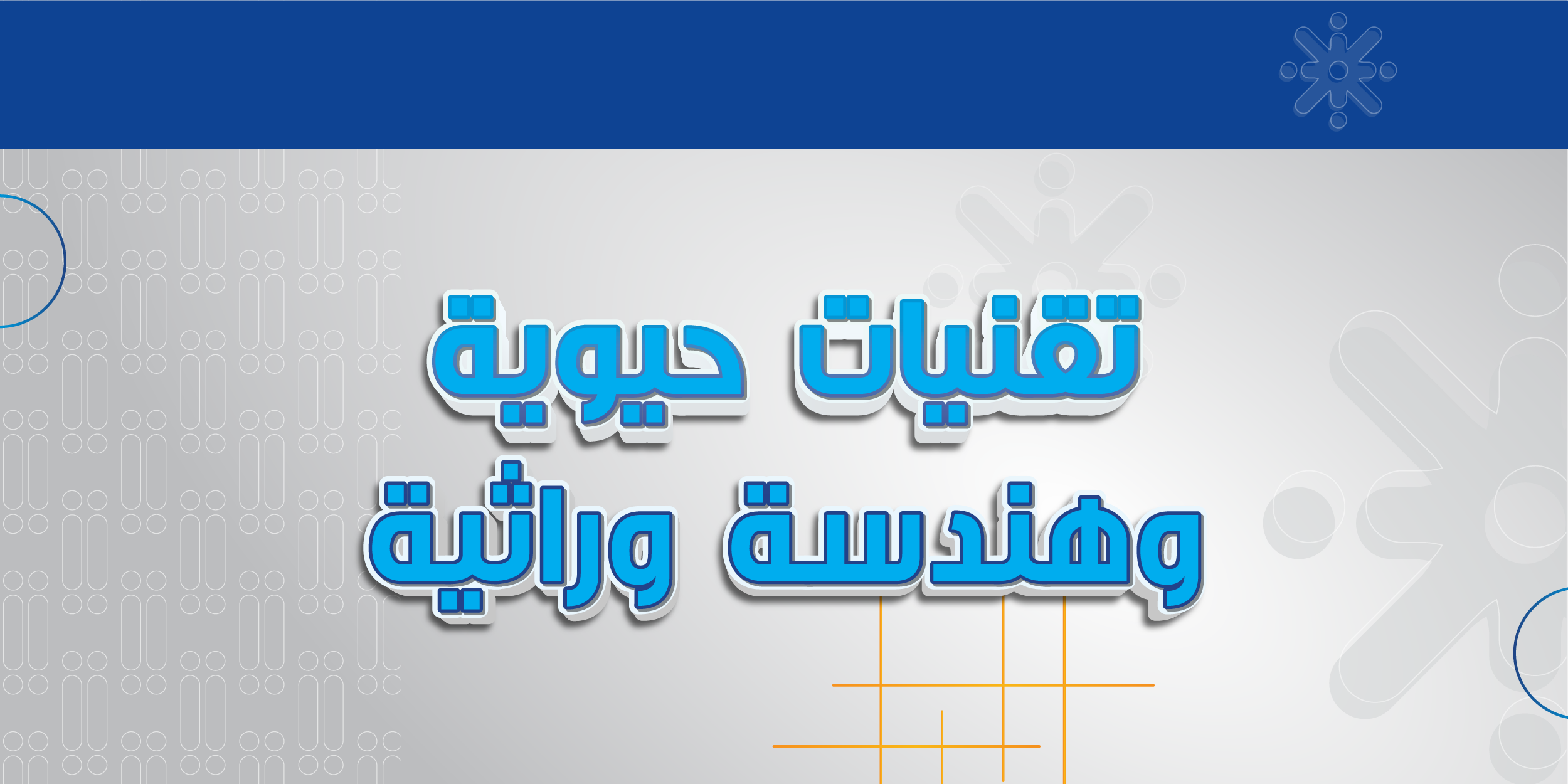 التقنيات الحيوية والهندسة الوراثية
