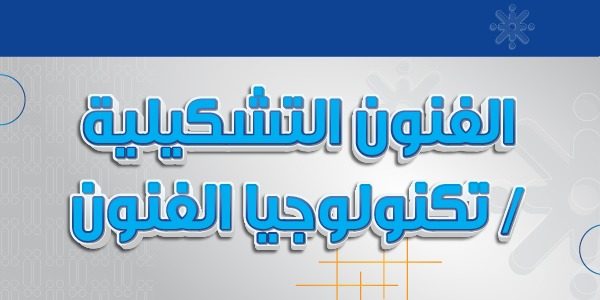 الفنون التشكيلية / تكنولوجيا الفنون