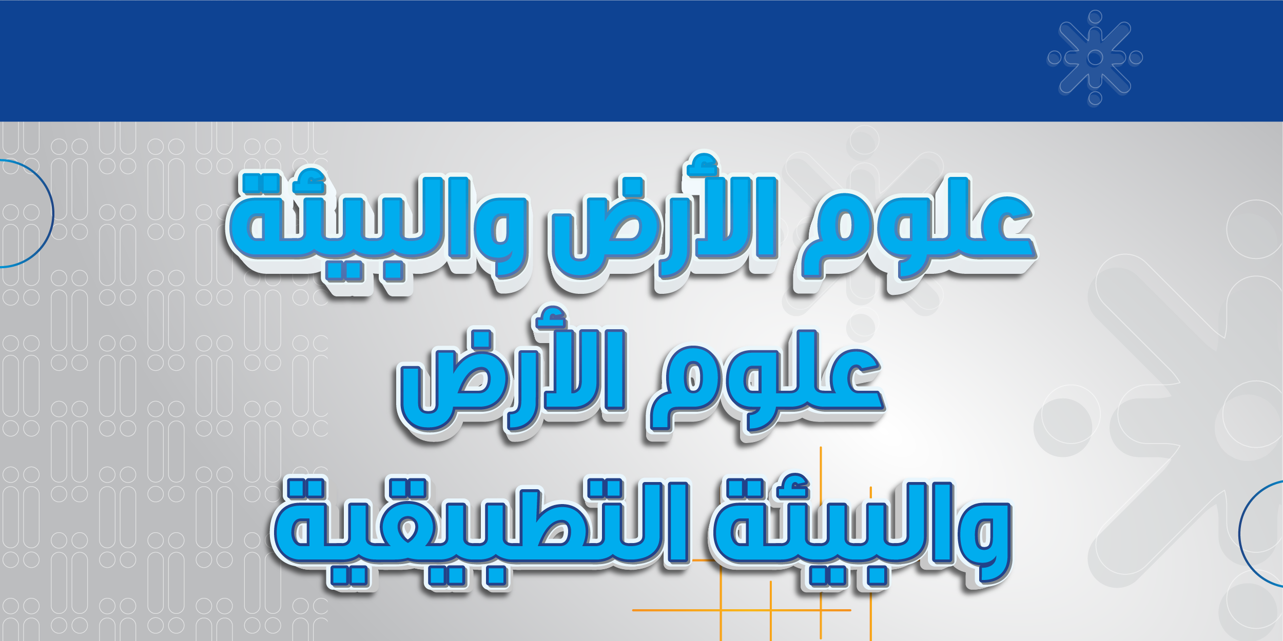 علوم الأرض والبيئة