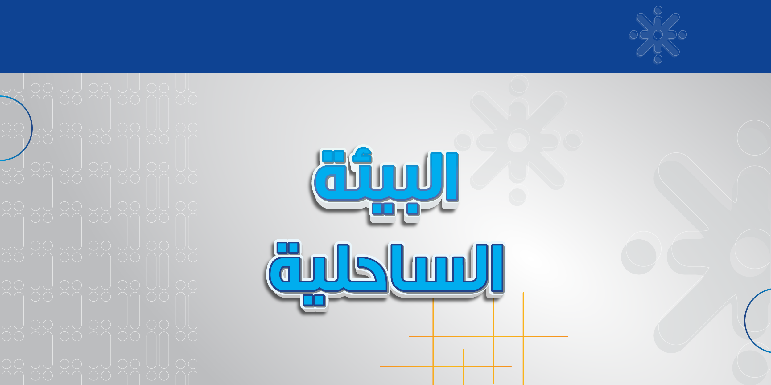 تخصص البيئة الساحلية