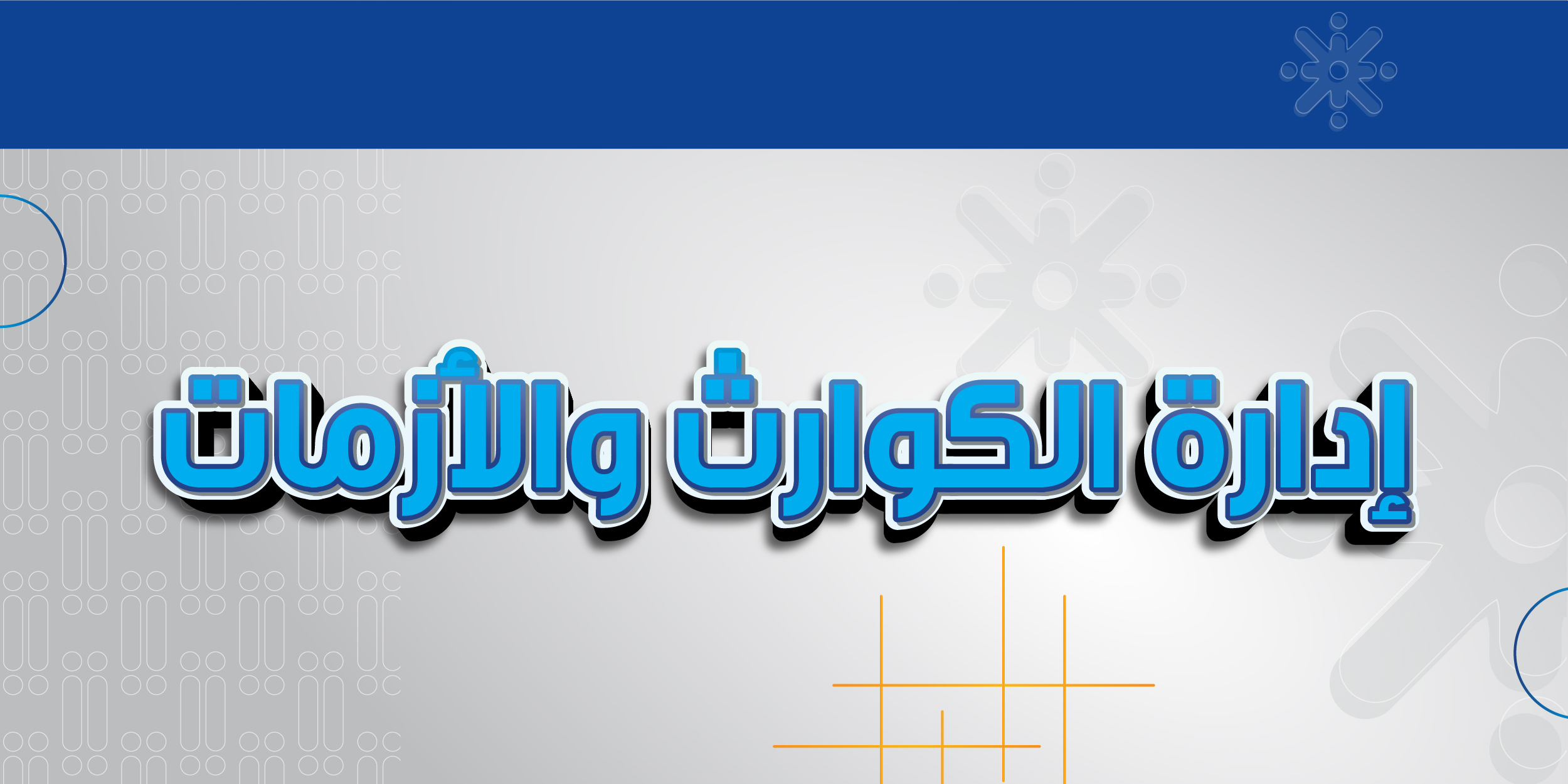 إدارة الكوارث والأزمات