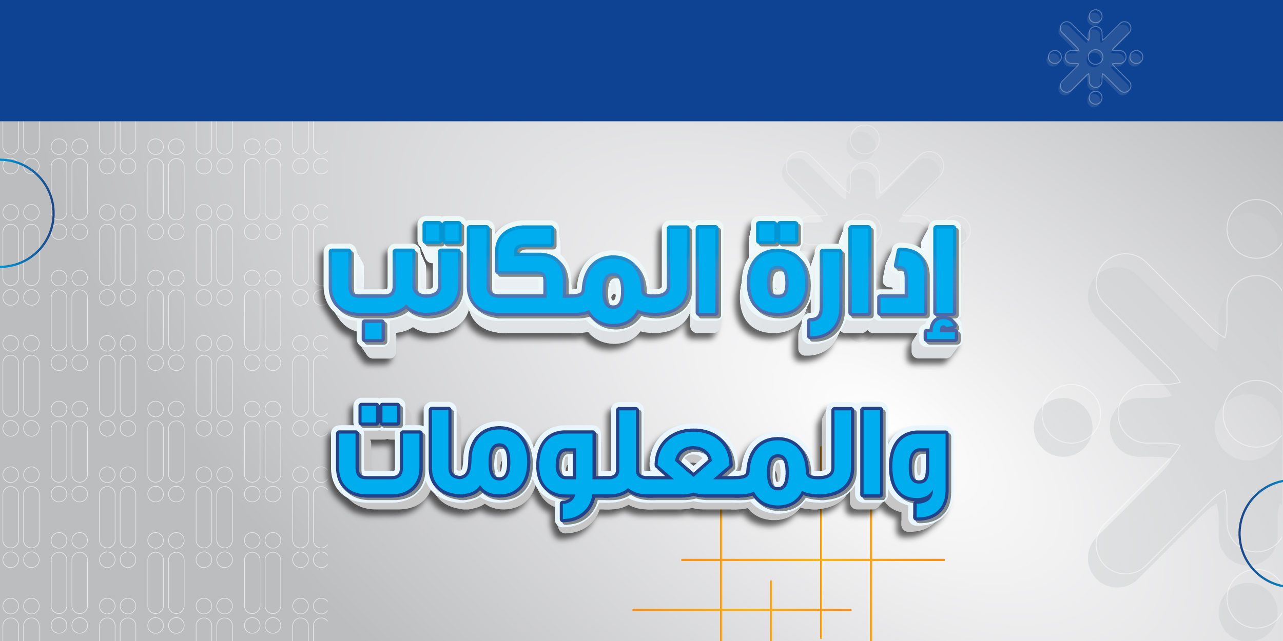 إدارة المكاتب والمعلومات