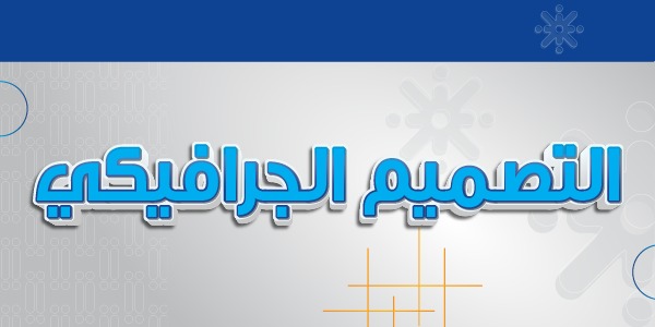 التصميم الجرافيكي