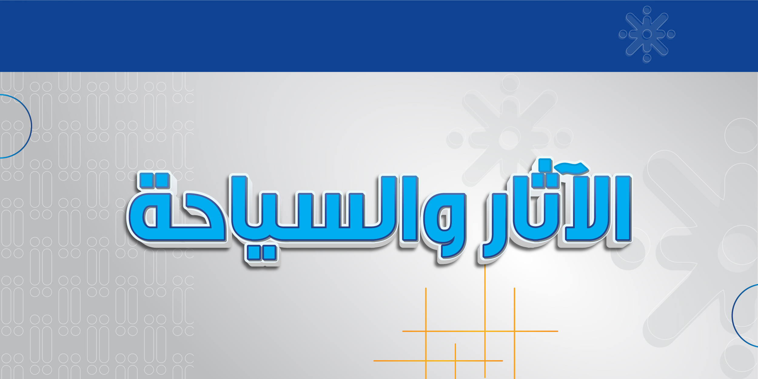 الآثار والسياحة