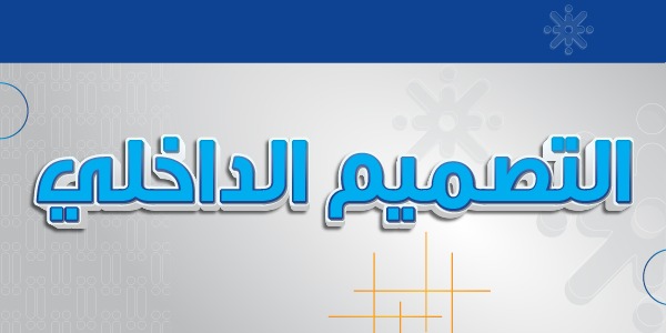 التصميم الداخلي