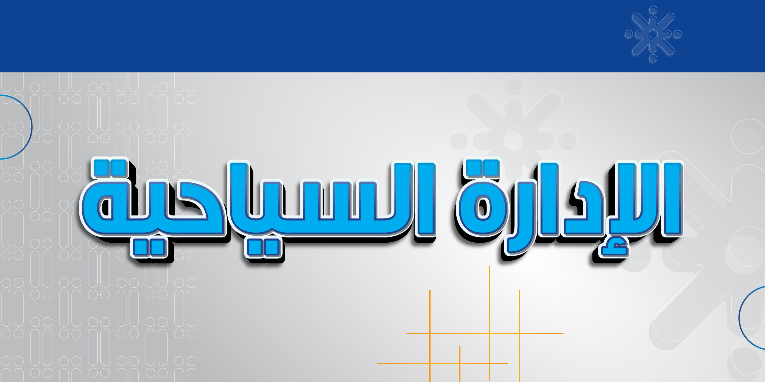 الإدارة السياحية