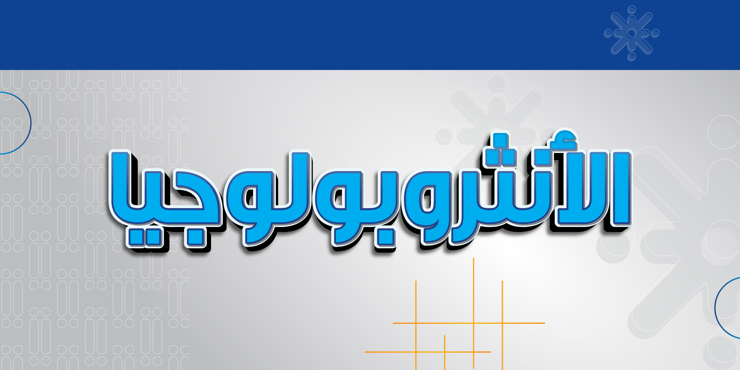 الأنثروبولوجيا