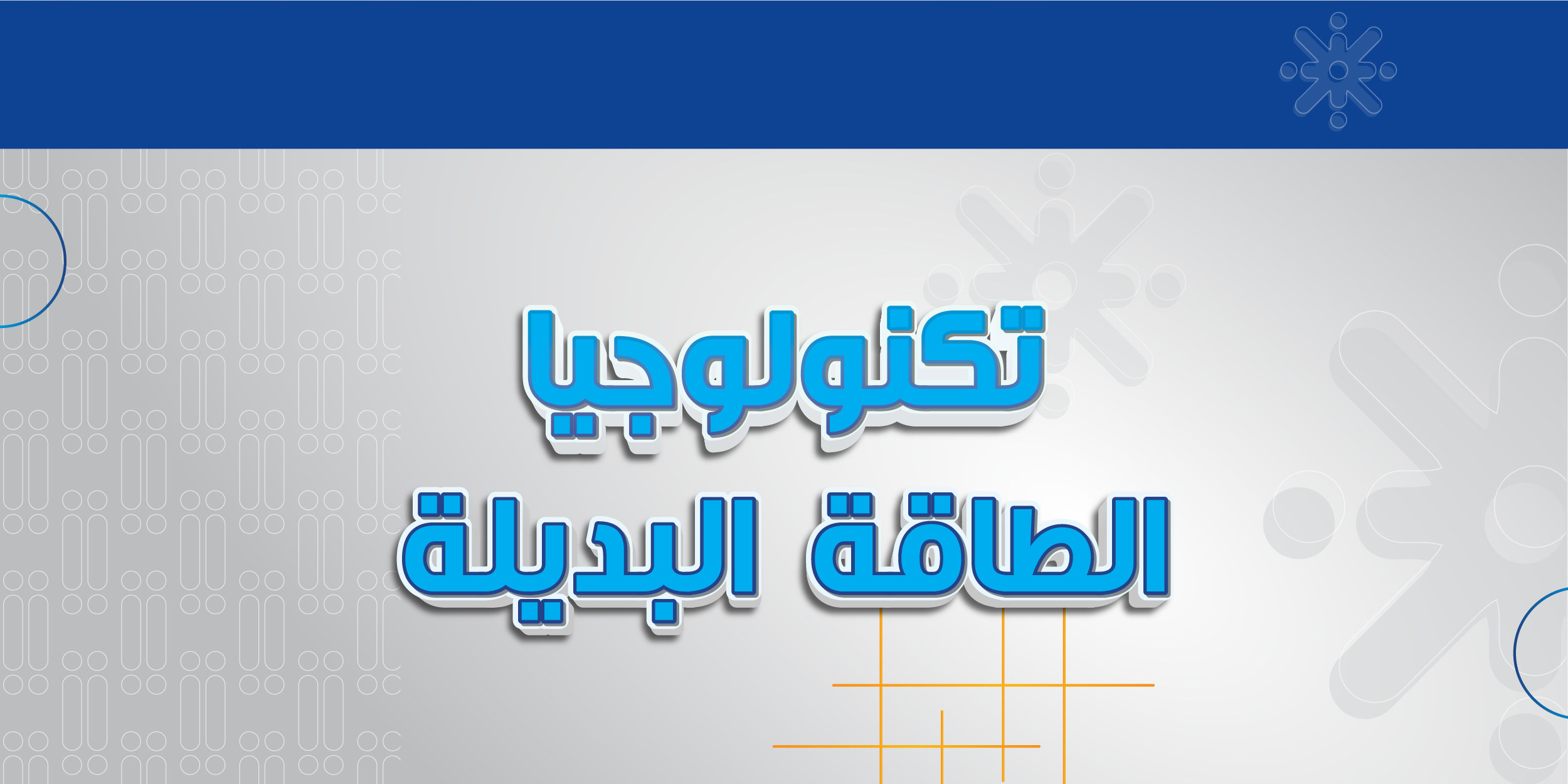 تخصص تكنولوجيا الطاقة البديلة