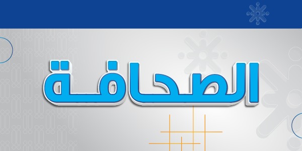 الصحافة