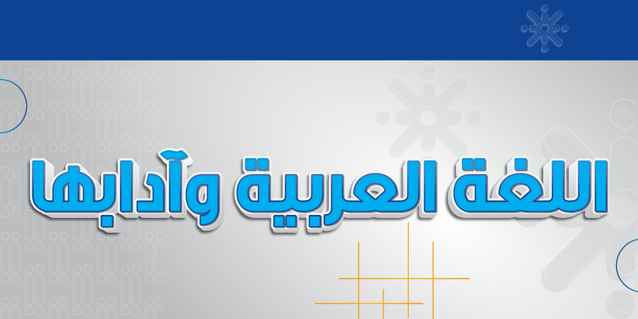 اللغة العربية وآدابها
