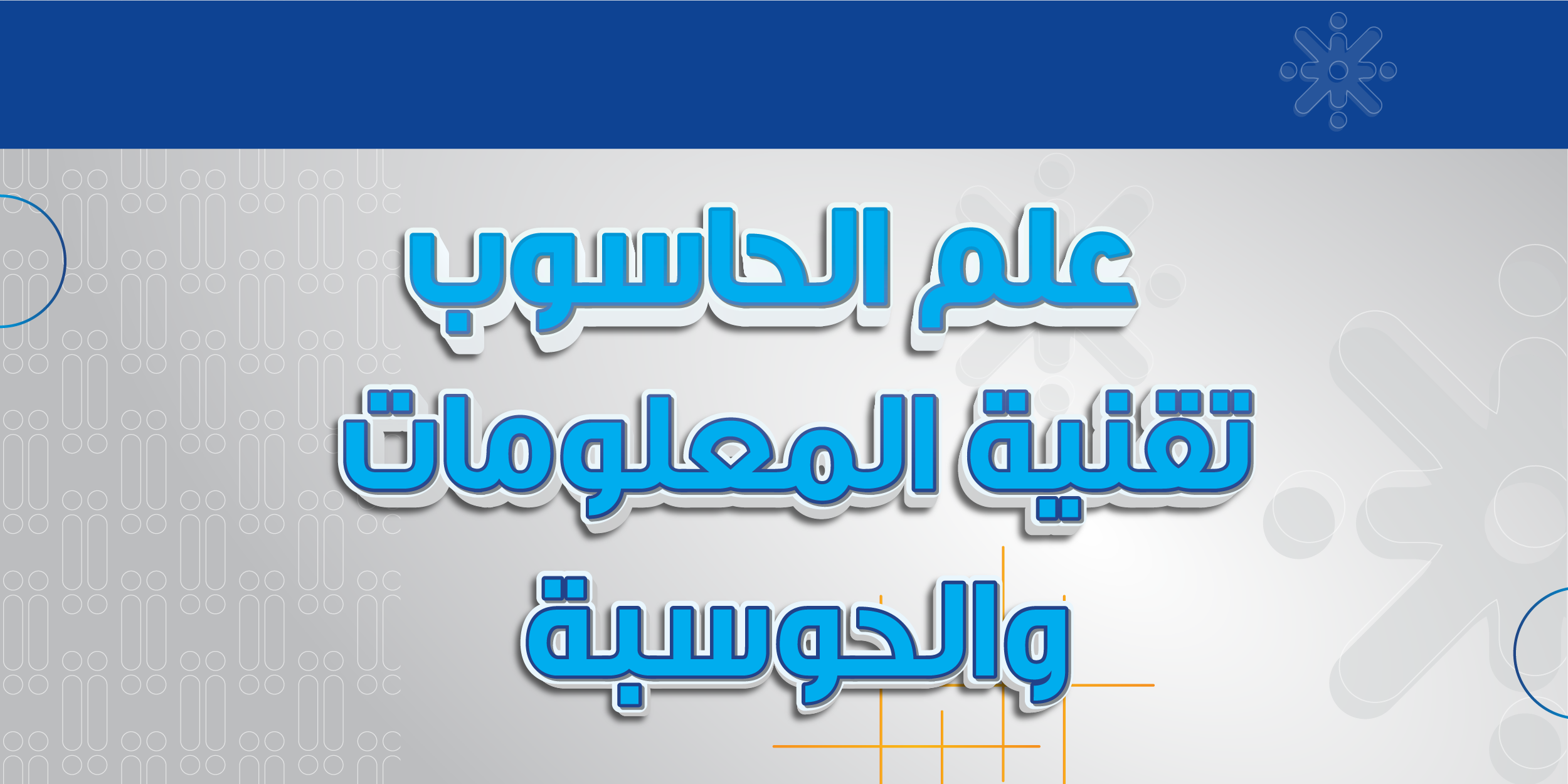 علم الحاسوب - تقنية المعلومات والحوسبة