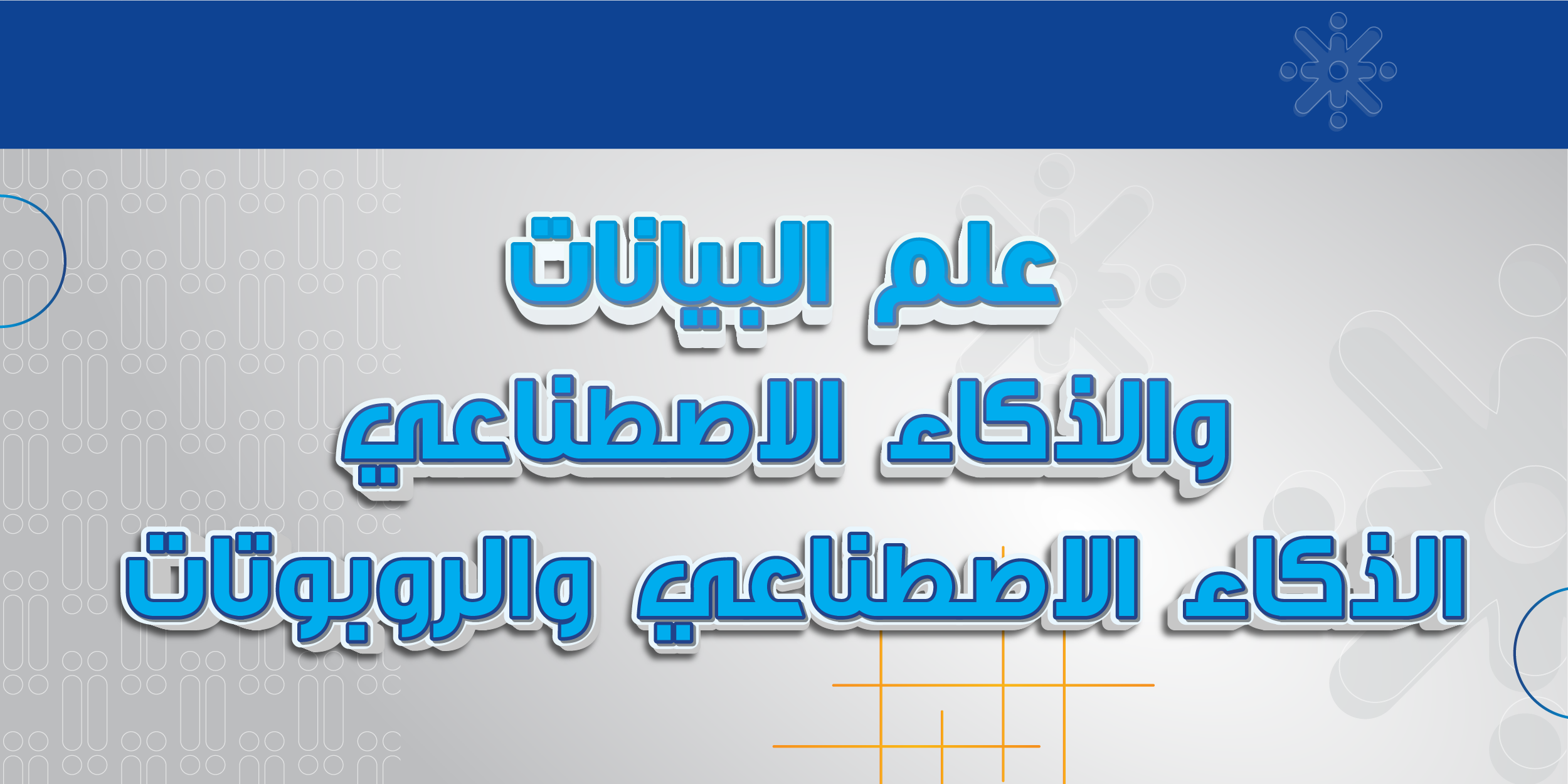 الذكاء الاصطناعي وعلم البيانات