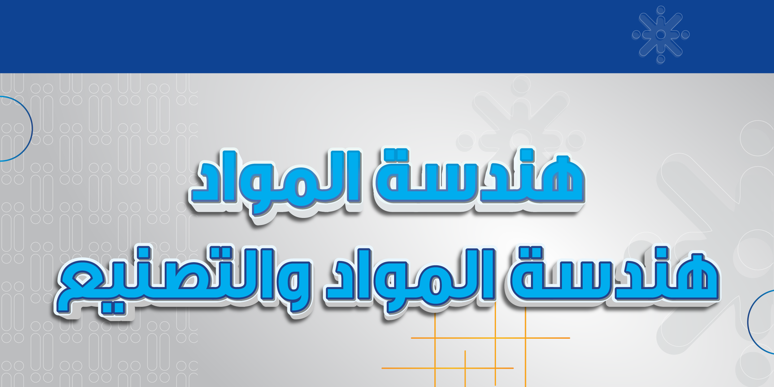 هندسة المواد/ هندسة المواد والتصنيع