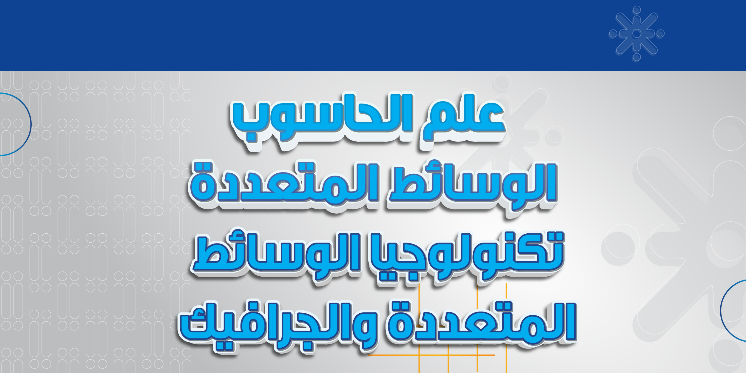 علم الحاسوب