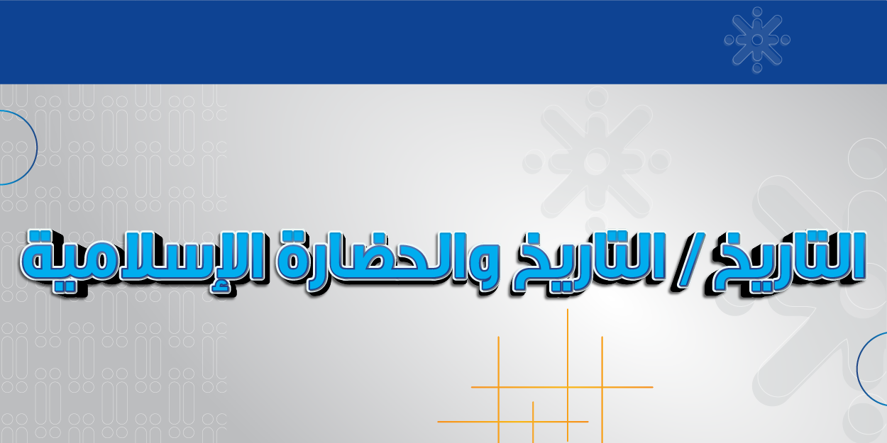 التاريخ / التاريخ والحضارة الإسلامية