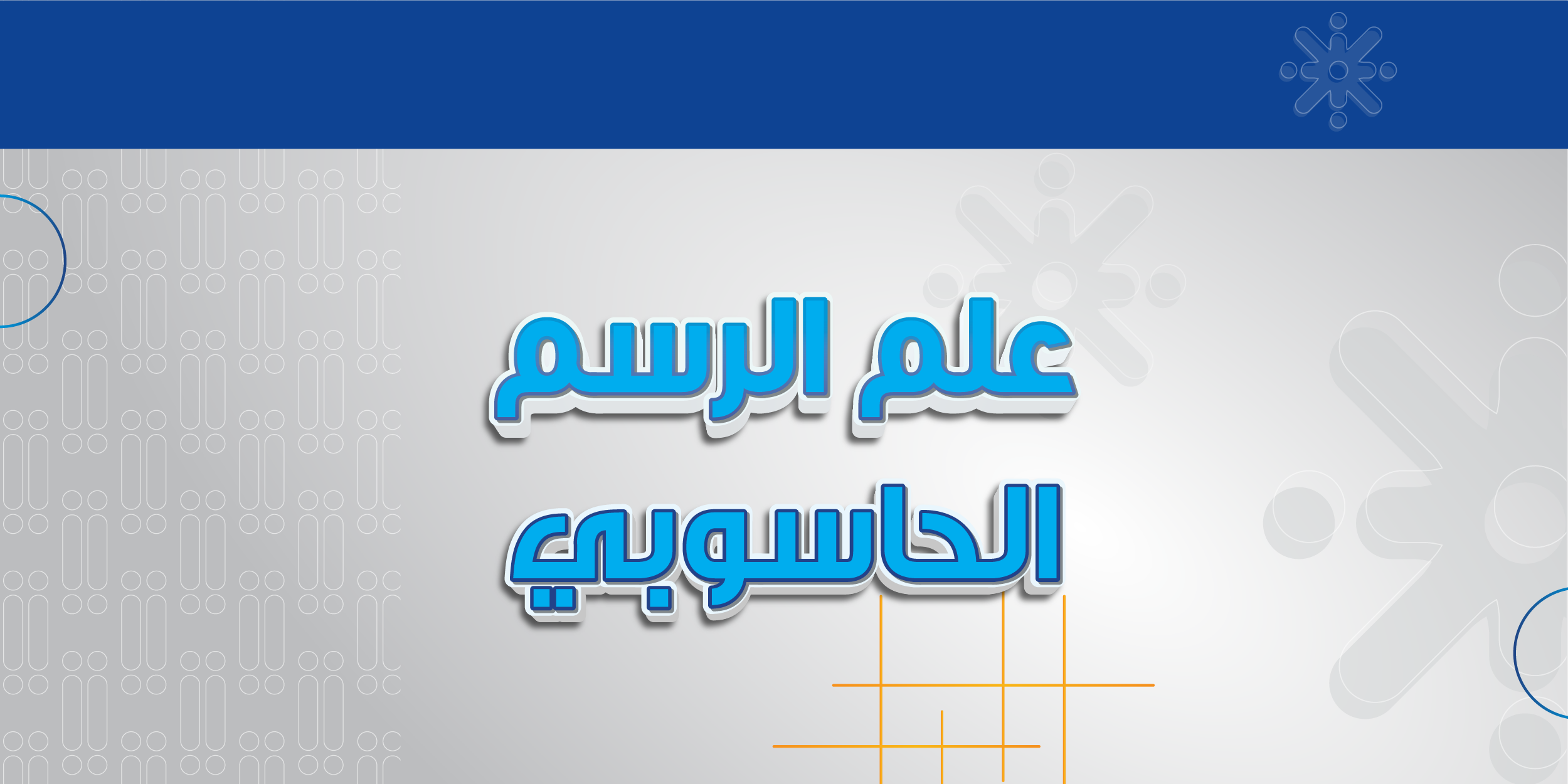 علم الرسم الحاسوبي
