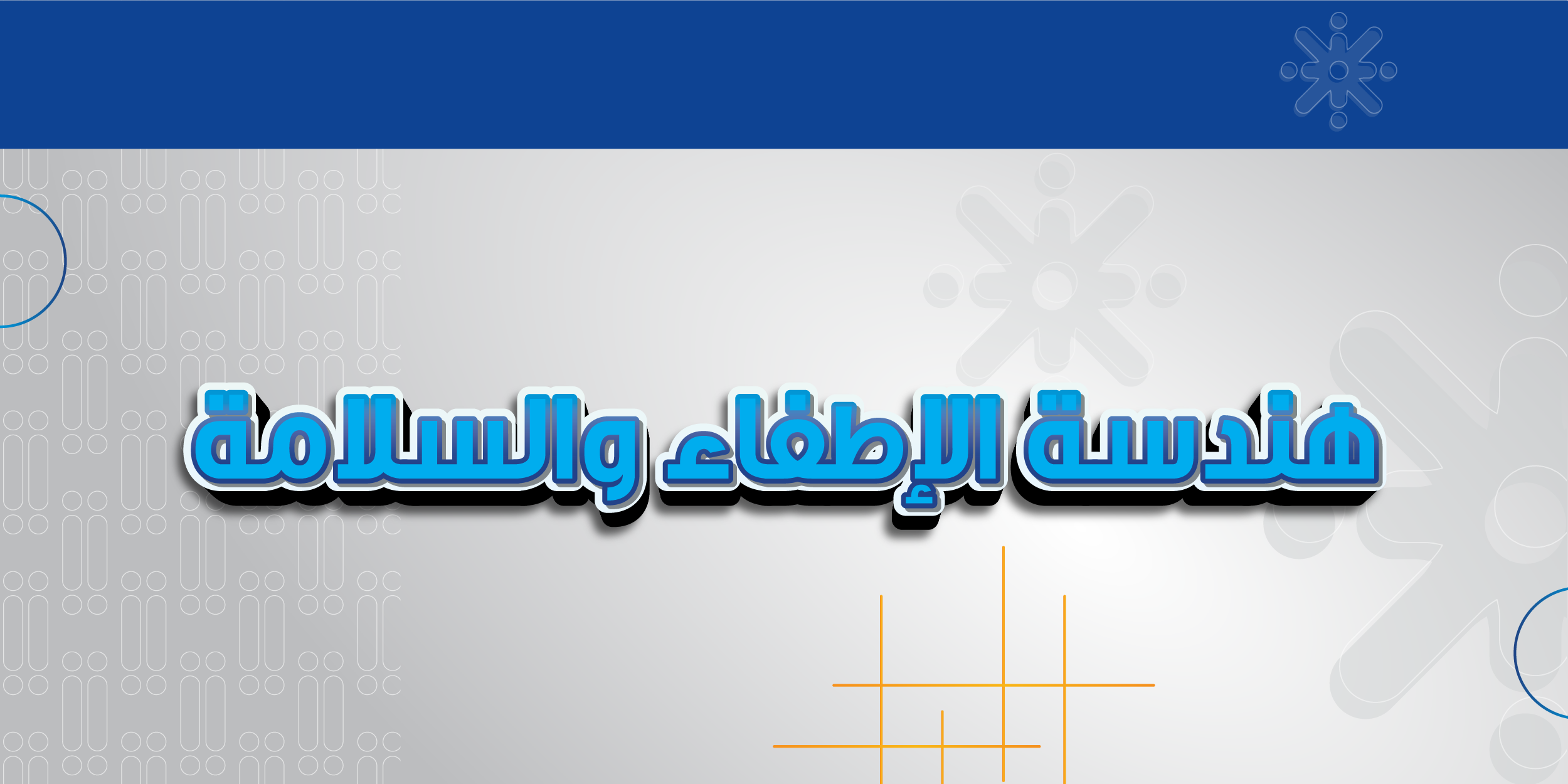 هندسة الإطفاء والسلامة