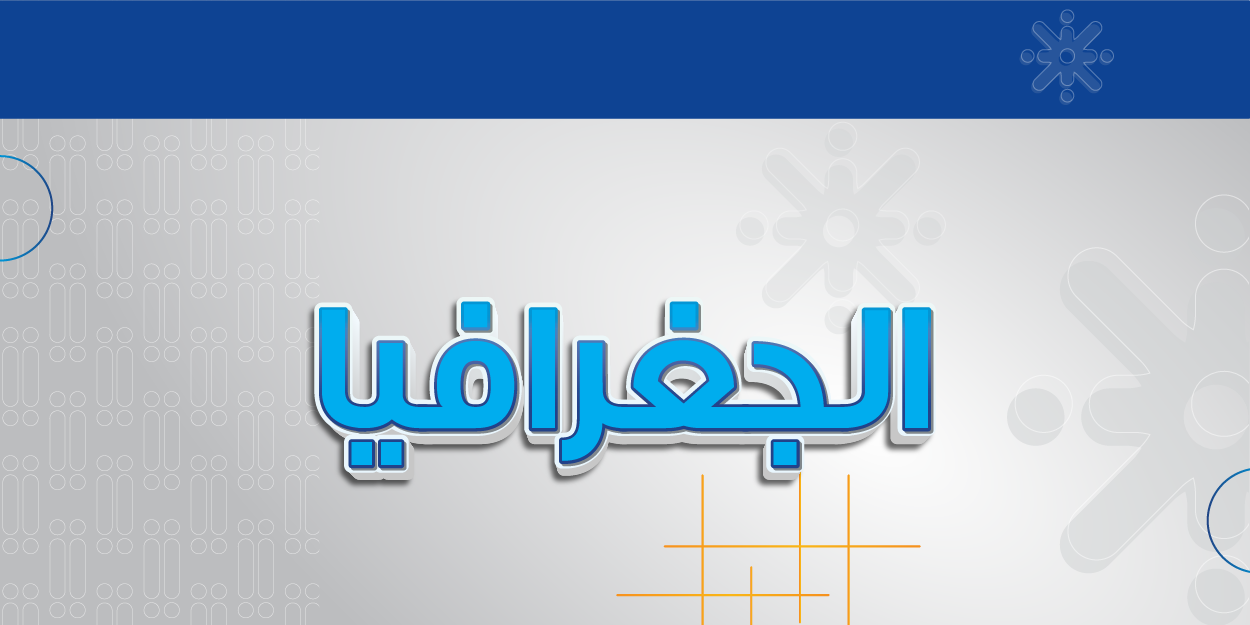 الجغرافيا