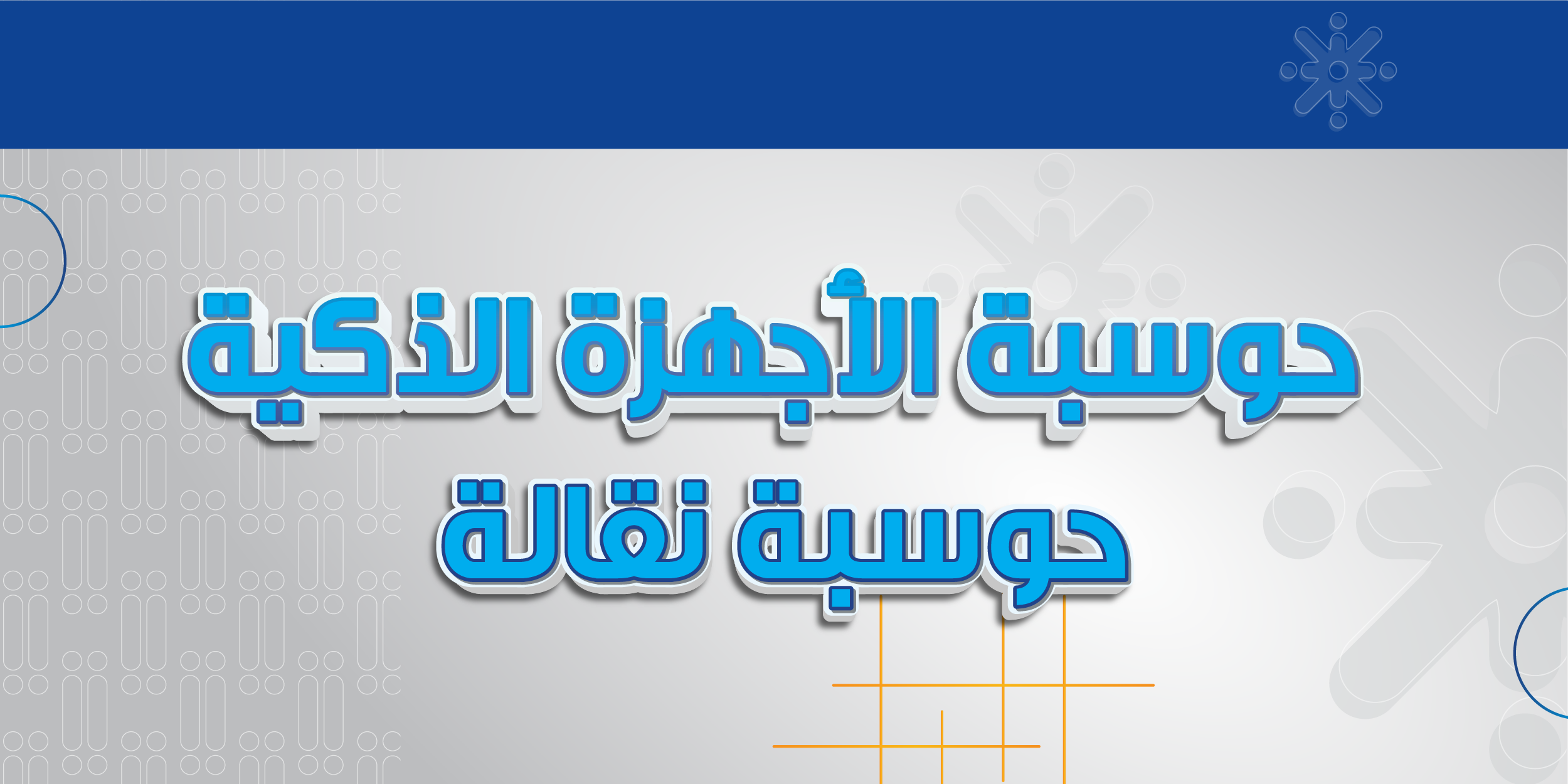 حوسبة الأجهزة الذكية