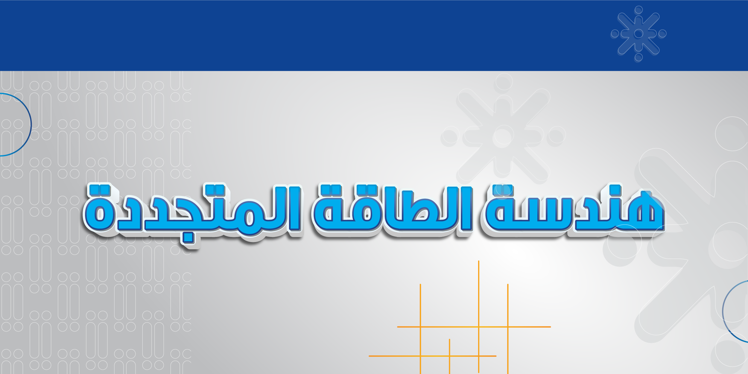 هندسة الطاقة المتجددة