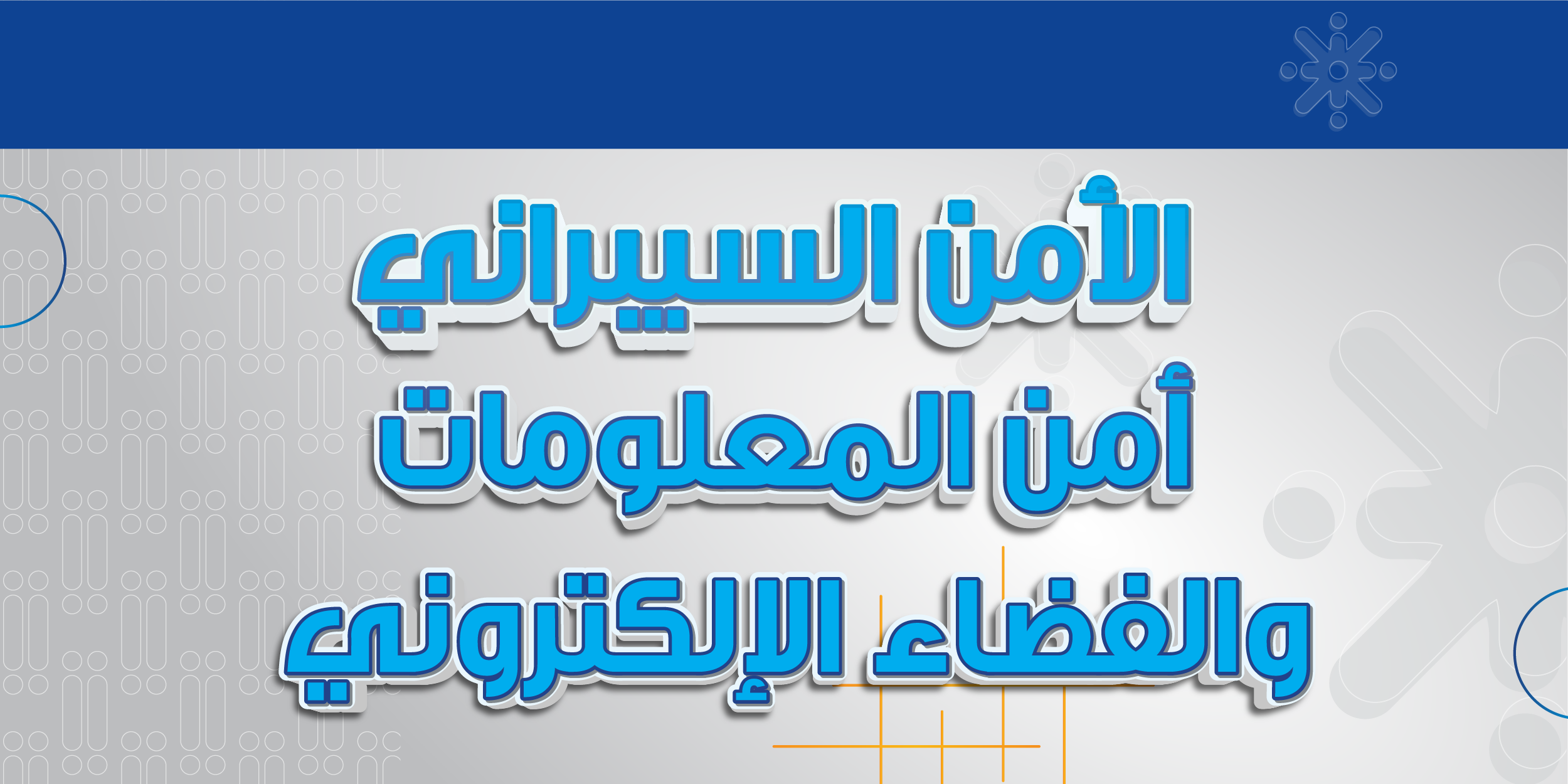 الأمن السيبراني