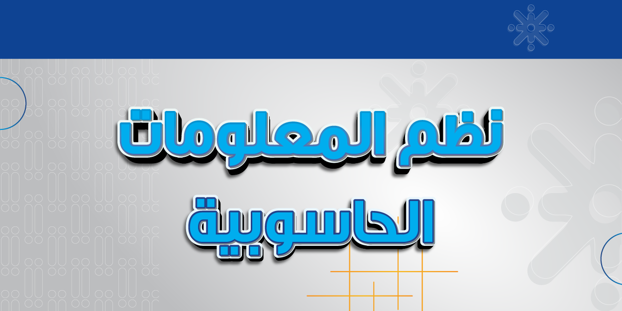 نظم المعلومات الحاسوبية