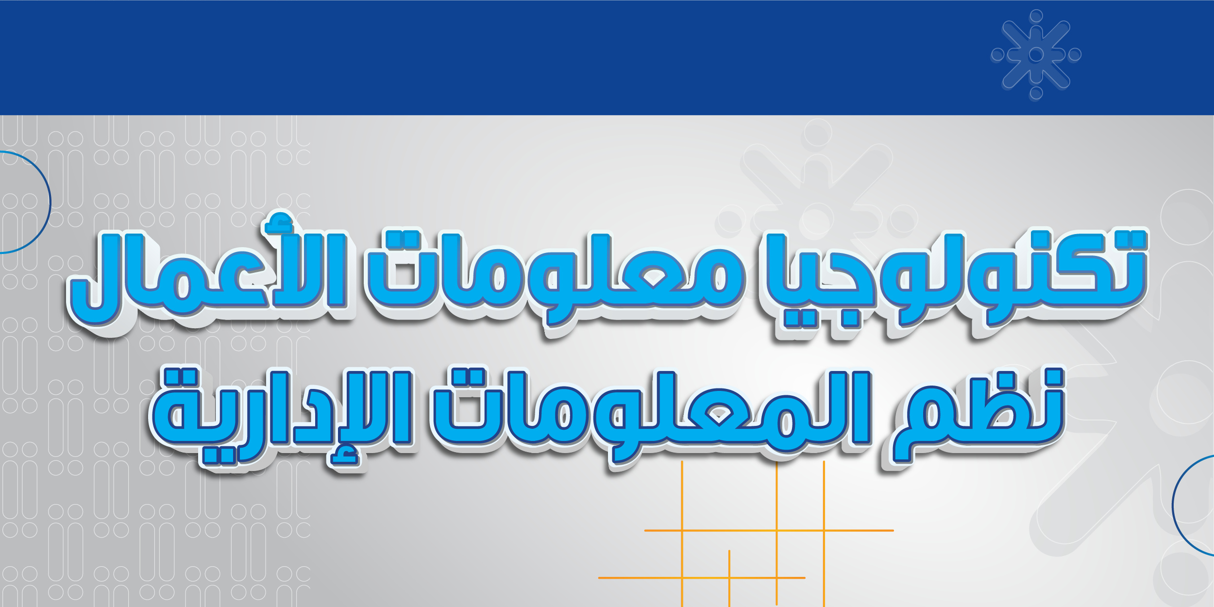 تكنولوجيا معلومات الأعمال