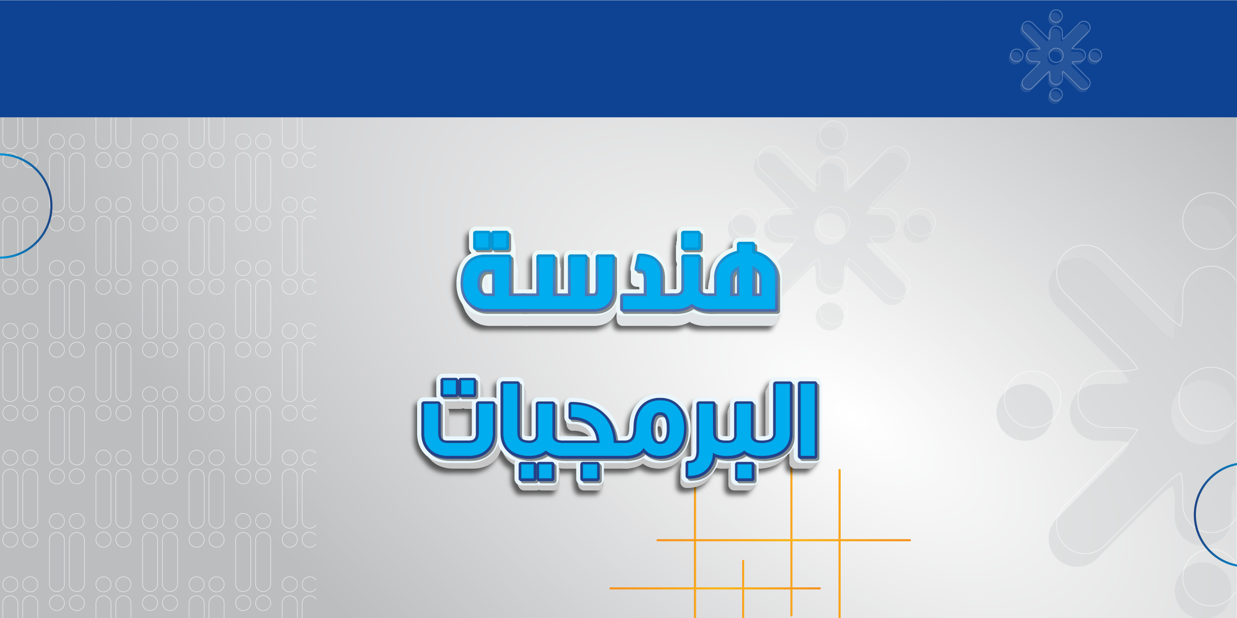 هندسة البرمجيات