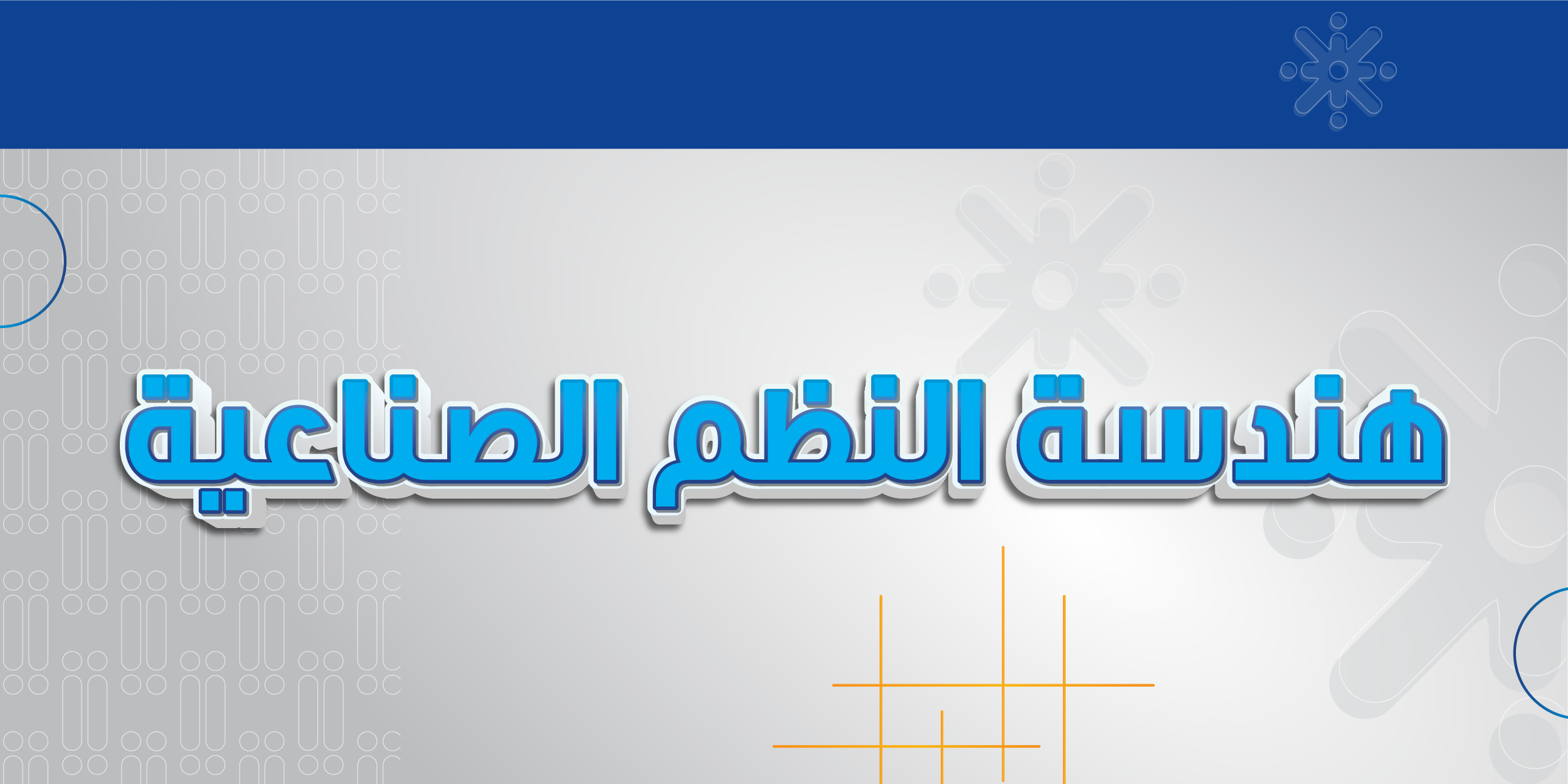 هندسة النظم الصناعية