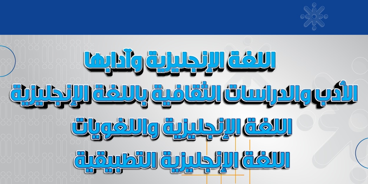 اللغة الإنجليزية وآدابها