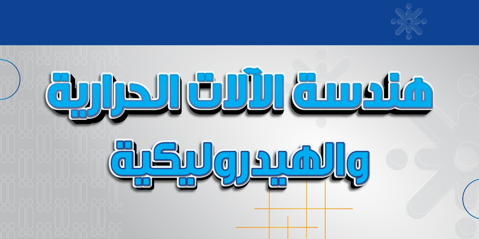 هندسة الآلات الحرارية والهيدروليكية