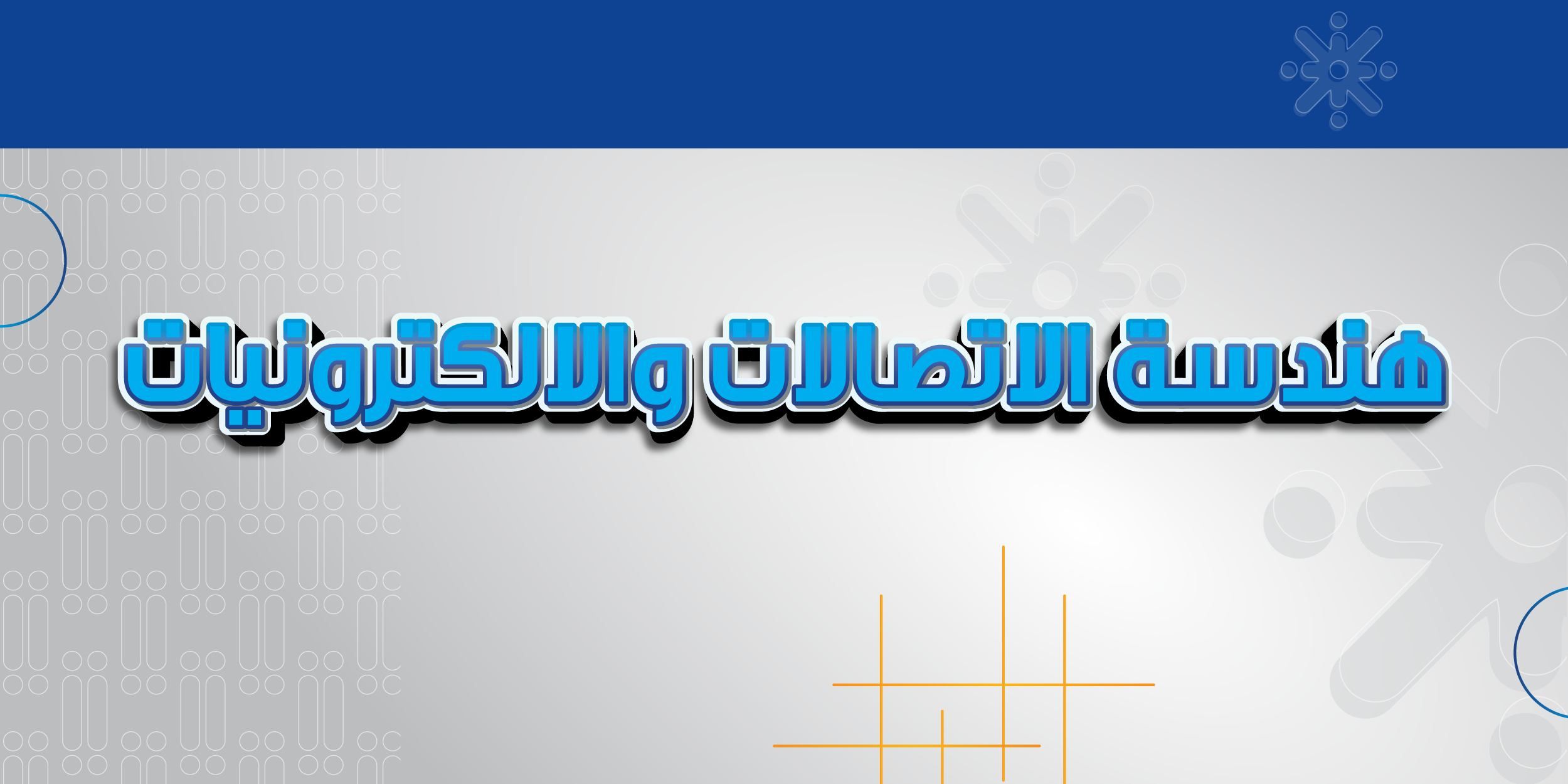 هندسة الاتصالات والالكترونيات