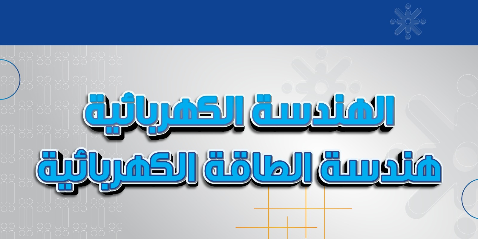 هندسة الطاقة الكهربائية