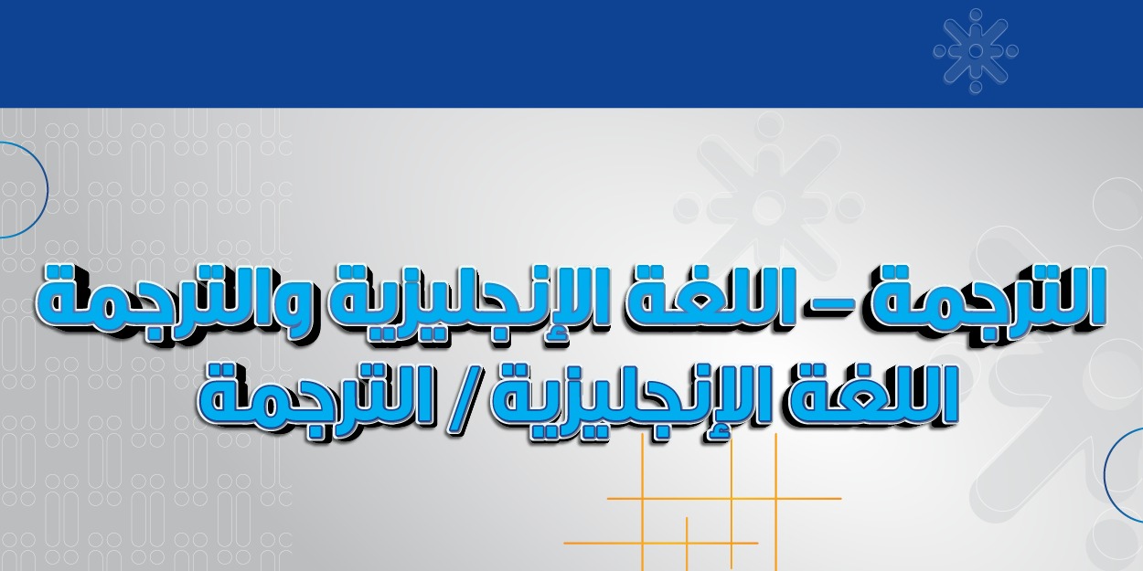 الترجمة