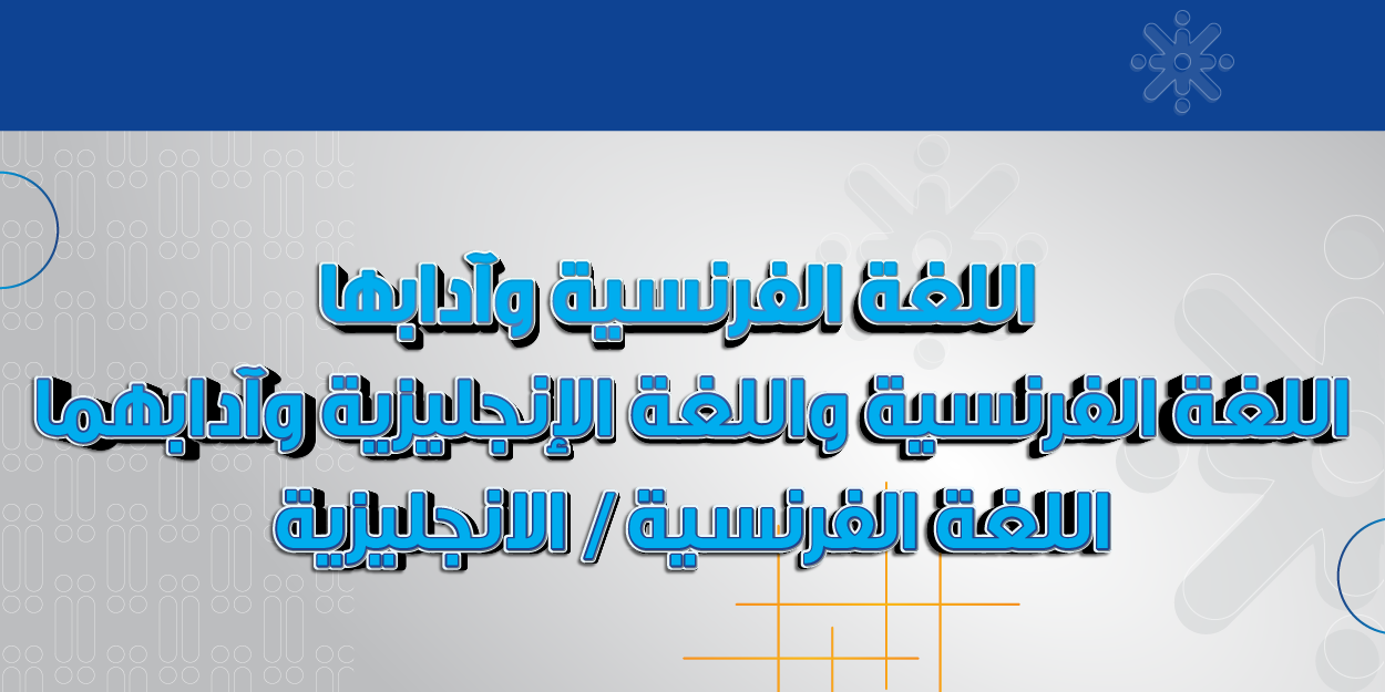 اللغة الفرنسية -الإنجليزية